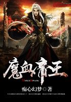 魔血帝王在線閱讀