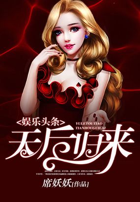 娱乐头条之天后归来在线阅读