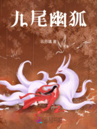 九尾幽狐在線閱讀