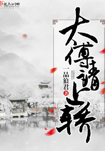 太傅請上轎
