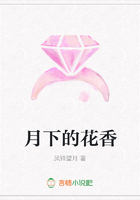 月下的花香在線閱讀