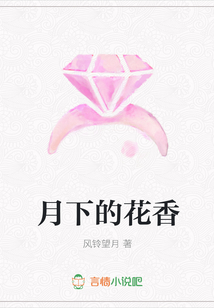 月下的花香