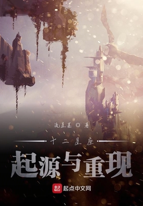 十二星座起源与重现在线阅读