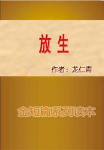 放生