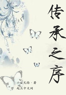 傳承之序