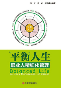 平衡人生:职业人精细化管理