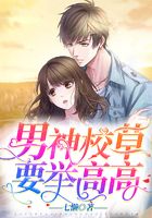 男神校草,要举高高在线阅读