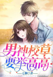 男神校草，要舉高高