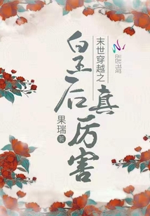 末世穿越之皇后真厲害