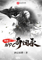 网游之NPC奇闻录在线阅读