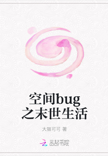 空間bug之末世生活