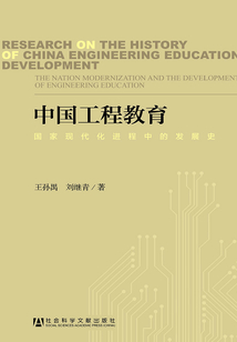 中國工程教育：國家現代化進程中的發展史
