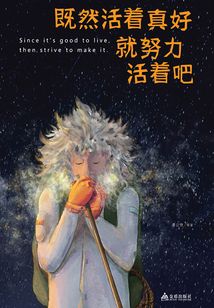 既然活著真好，就努力活著吧