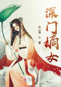 深门嫡女