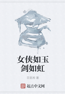 女俠如玉劍如虹