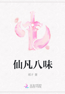 仙凡八味