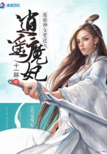 逍遥魔妃：废柴神女要逆天