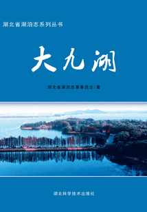 大九湖：湖北省湖泊志系列叢書
