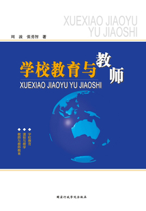 學校教育與教師