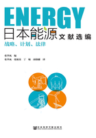 日本能源文献选编：战略、计划、法律在线阅读