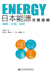 日本能源文献选编:战略、计划、法律