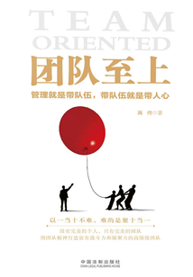 團(tuán)隊(duì)至上:管理就是帶隊(duì)伍,帶隊(duì)伍就是帶人心