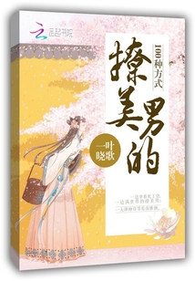 撩美男的100種方式