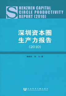 深圳資本圈生產力報告（2010）