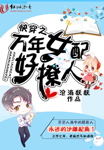 快穿之万年女配好撩人