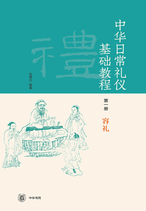 中華日常禮儀基礎教程（第一冊）