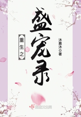 重生之盛宠录在线阅读