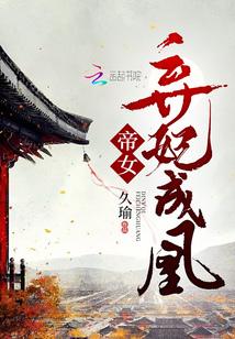 帝女棄妃成凰