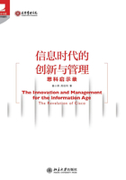 信息時代的創新與管理：思科啟示錄在線閱讀