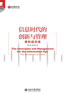 信息時代的創新與管理：思科啟示錄