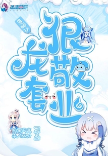 快穿之龍?zhí)缀芫礃I(yè)