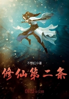 修仙第二條在線閱讀