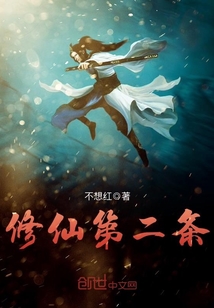 修仙第二條