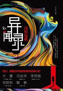 異聞錄:高校危機(jī)