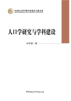 人口学研究与学科建设