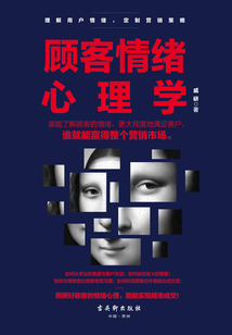 顧客情緒心理學