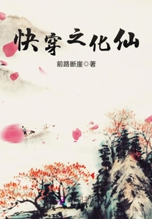 快穿之化仙