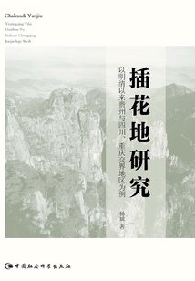 插花地研究:以明清以來貴州與四川、重慶交界地區為例