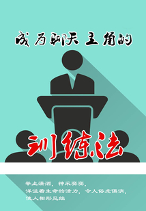 成為聊天主角的訓練法