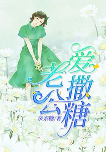 老公愛撒糖