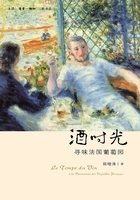 酒时光:寻味法国葡萄园在线阅读