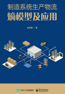 制造系統生產物流熵模型及應用