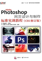 Adobe Photoshop 网页设计与制作标准实训教程（CS5修订版）在线阅读