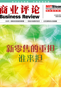新零售的重担谁来担(《商业评论》2019年4月号)