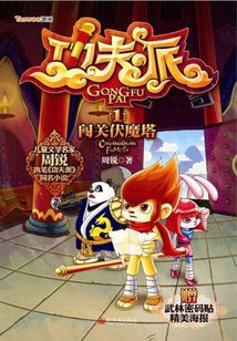 功夫派1:闖關(guān)伏魔塔