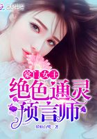 豪门女王之绝色预言师在线阅读